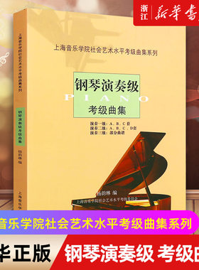 【新华书店旗舰店官网】钢琴演奏级考级曲集/上海音乐学院社会艺术水平考级曲集系列 基础练习曲曲目教材教程书 上海音乐学院