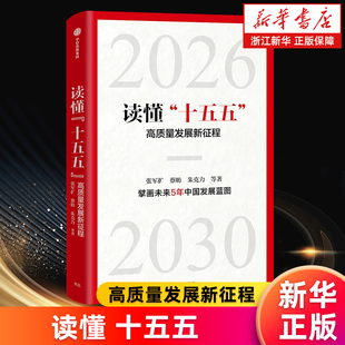 【新华书店旗舰店】读懂“十五五”:高质量发展新征程 张军扩 蔡昉 朱克力等著 正版书籍
