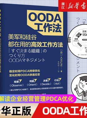 【新华书店旗舰店官网】正版包邮 OODA工作法 一本帮助靠创新驱动的企业提升效率工作法图书 深度解读企业经营管理PDCA优化