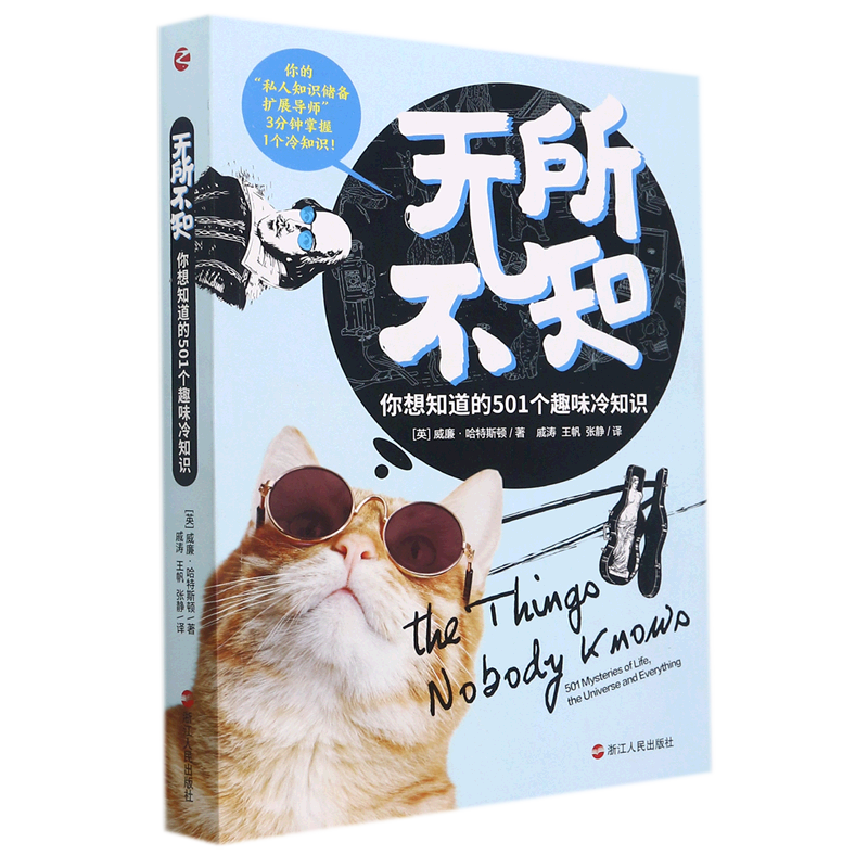 无所不知(你想知道的501个趣味冷知识)