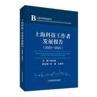 上海科技工作者发展报告.2020-2024=Report on the development of science and technology professiona...
