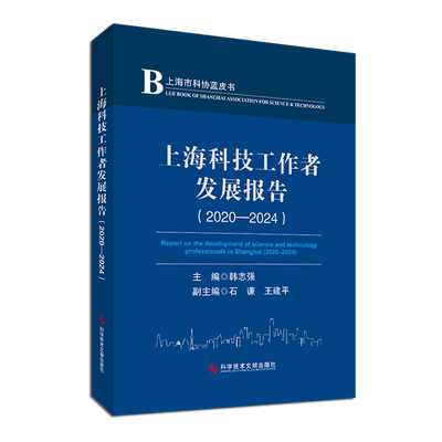 上海科技工作者发展报告.2020-2024=Report  on the development of science and technology professiona...