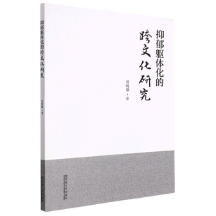 抑郁躯体化的跨文化研究