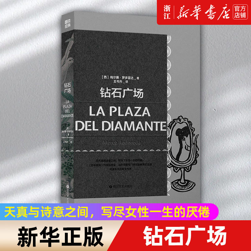 磨铁经典第4辑：钻石广场 天真与诗意之间，写尽女性一生的厌倦。  《百年孤独》作者马尔克斯专门研习加泰语阅读本书并专文作序