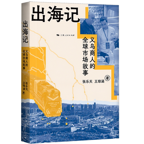 【新华书店旗舰店】出海记:义乌商人的全球市场故事 张乐天, 王琮涵 正版书籍
