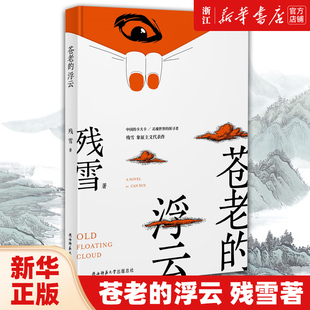 苍老的浮云(精) 残雪 诺贝尔文学奖热门任选