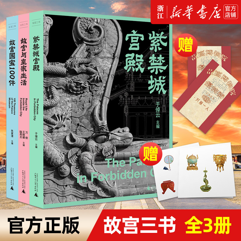 【新华书店旗舰店官网】正版包邮 紫禁城宫殿+故宫国宝100件+故宫与皇家生活 故宫三书 学术与普及兼顾的精深之作 “传家之书”