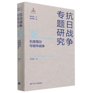 石原莞尔与侵华战争