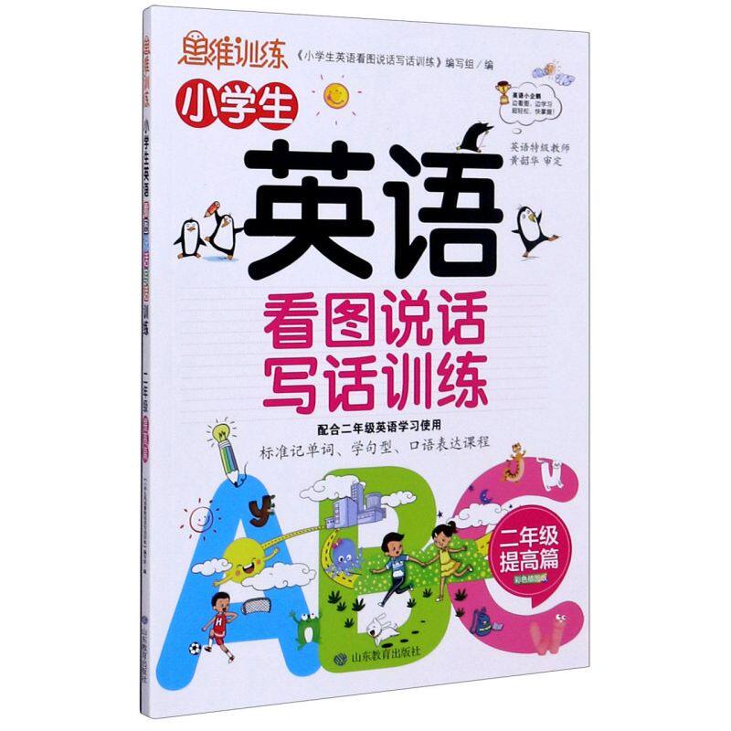 小学生英语看图说话写话训练(2年级提高篇)