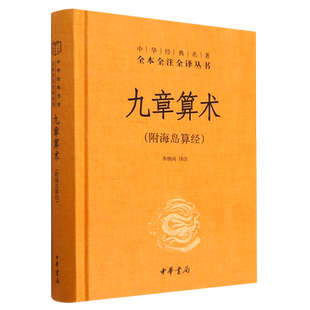 名著全本全注全译丛书 中华经典 九章算术 精
