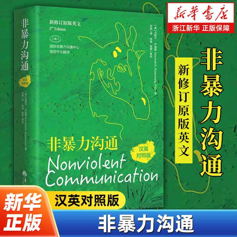 非暴力沟通:汉英对照版 马歇尔卢森堡非暴力沟通系列非暴力沟通实践人际关系沟通技巧书家长儿童共处心理学书籍包邮华夏出版社