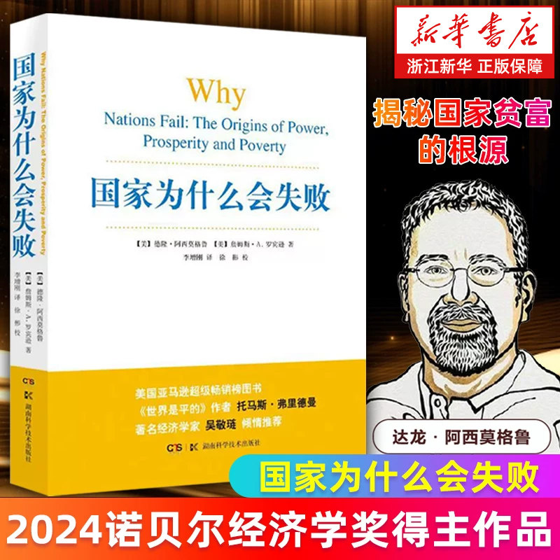 【新华书店旗舰店】国家为什么会失败 2024诺贝尔经济学奖得主作品 德隆阿西莫格鲁 正版书籍