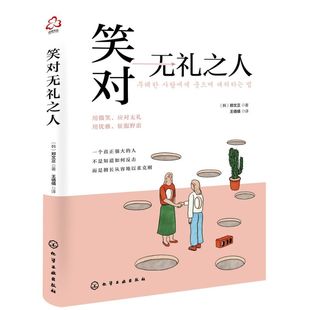 笑对无礼之人 用修养征服无礼之人 把优雅留给世界 自我成长必修课题 韩国作家郑文正感性描述亲身案例与社会议题 修护受伤的心灵