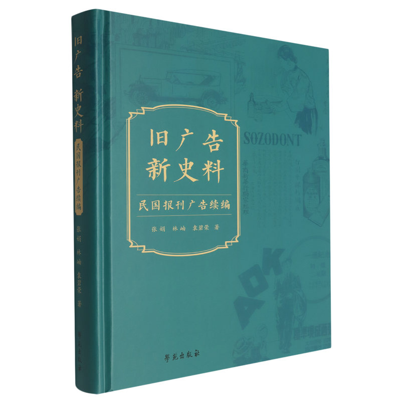 旧广告新史料:民国报刊广告续编