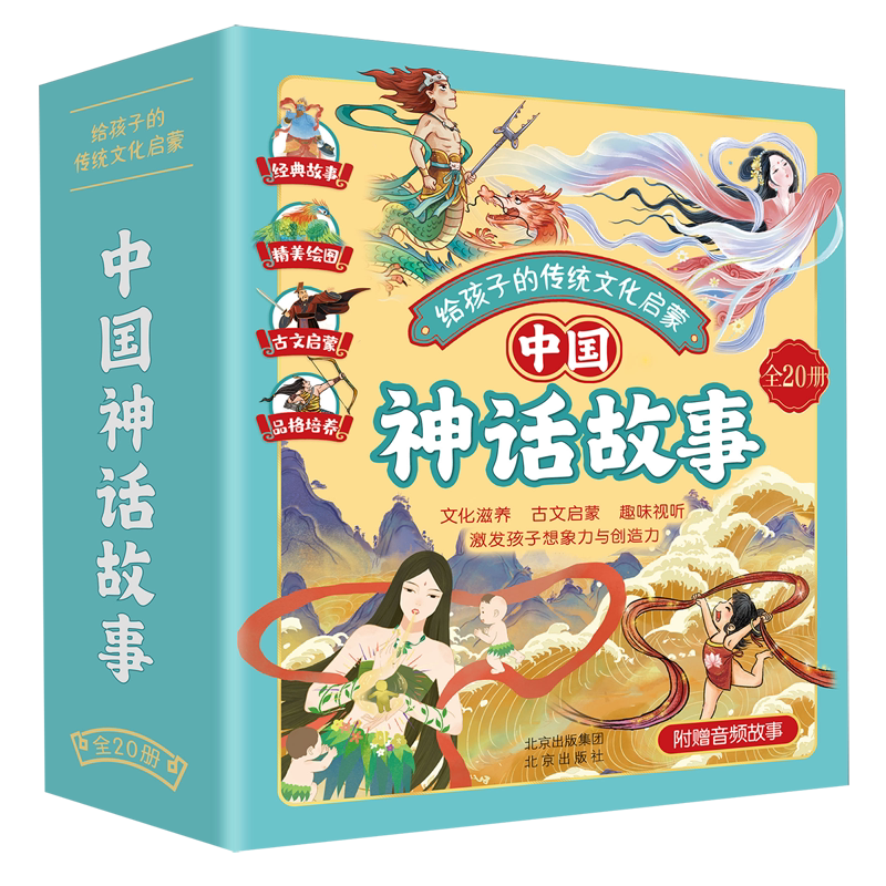 中国神话故事(共20册)/给孩子的传统文化启蒙