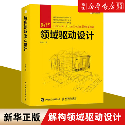 解构领域驱动设计 张逸 领域驱动设计实战教程 DDD软件工程项目开发指南 领域建模软件开发计算机网络教程书籍 新华书店