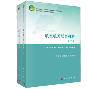 航空航天复合材料