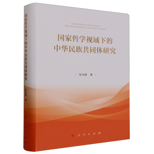 国家哲学视域下的中华民族共同体研究