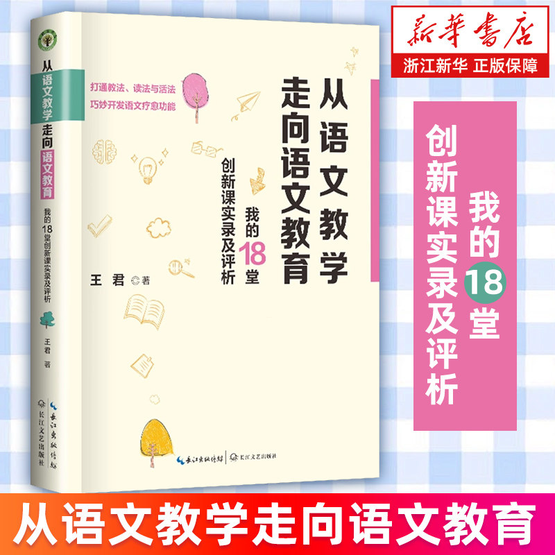【新华书店旗舰店】从语文教学走向语文教育:我的18堂创新课实录及评析 王君 著 解锁语文深度拓展教育广度 正版书籍包邮