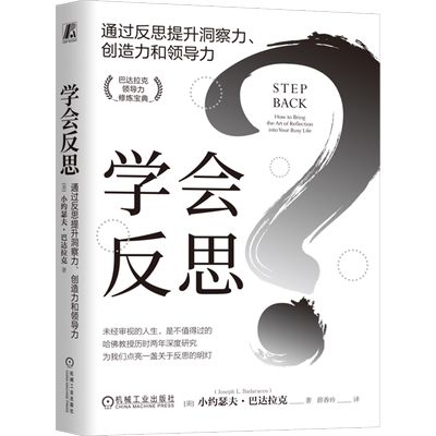 学会反思:通过反思提升洞察力、创造力和领导力 小约瑟夫·巴达拉克 管理艺术 巴达拉克 管理经典 洞察力 创造力 思维 领导力