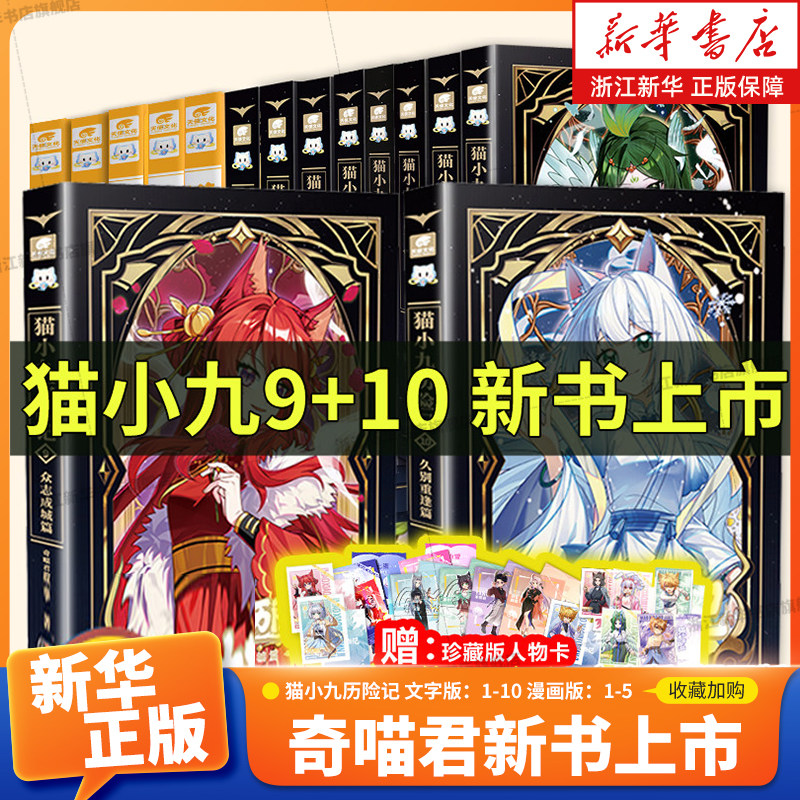 【奇喵君新书猫八两之风云传说1-2】猫小九历险记全套15册文字版10册漫画版5册猫七夜之御龙少年故事书动漫图文少年奇幻冒险奇妙君