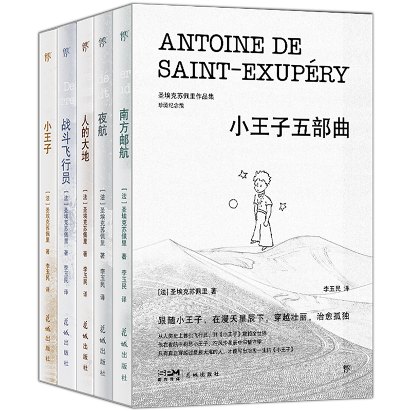 小王子五部曲(圣埃克苏佩里作品集珍藏纪念版共5册)