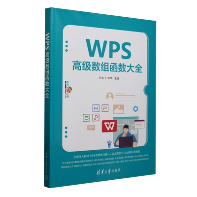 WPS高级数组函数大全