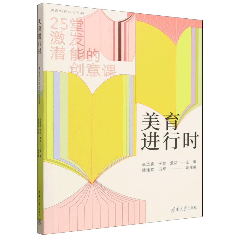 美育进行时:25堂激发潜能的创意课