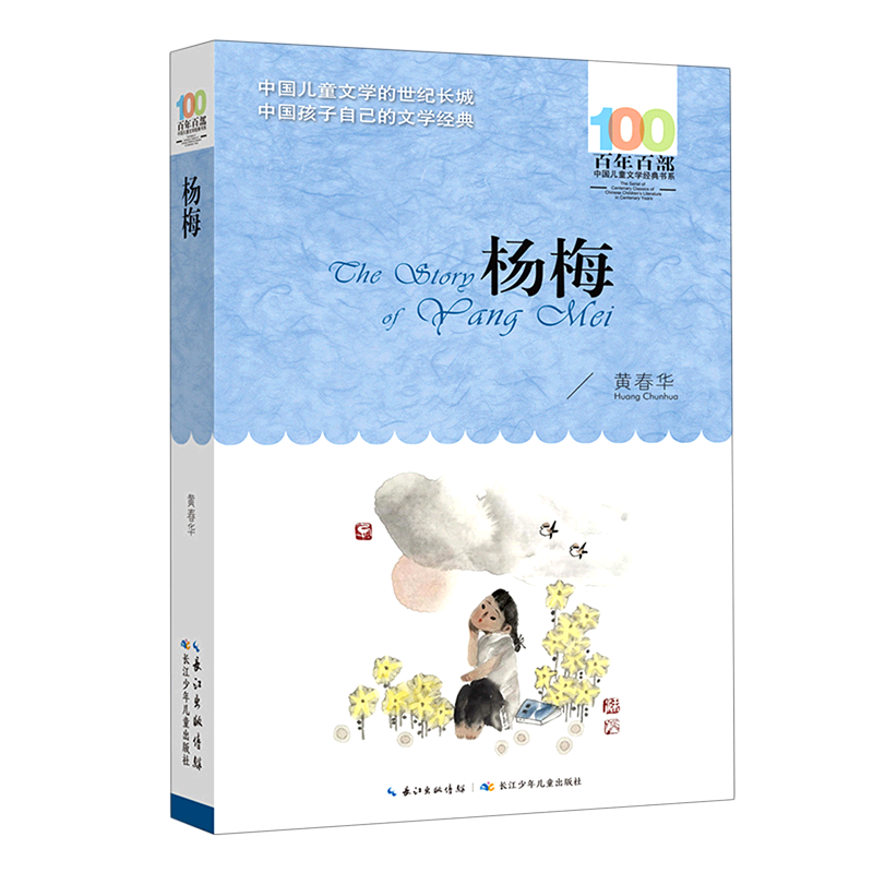 杨梅 百年百部中国儿童文学经典书系 中小学生三四五六七八九年级课外阅读书籍 长江少年儿童出版社 新华书店正版