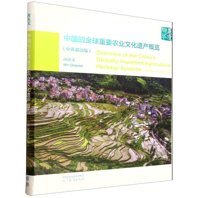 中国的全球重要农业文化遗产概览:汉、英