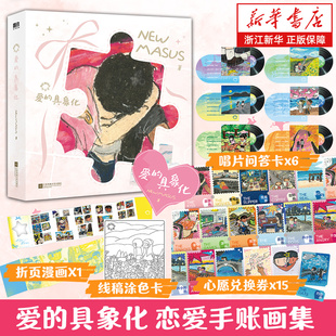 【赠唱片问答卡+涂色卡+心愿兑换券+折页】Newmasus 爱的具象化 恋爱手账画集 潮流青年艺术家Newmasus经典画作收录