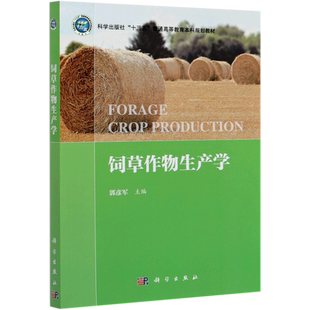饲草作物生产学(科学出版社十三五普通高等教育本科规划教材)