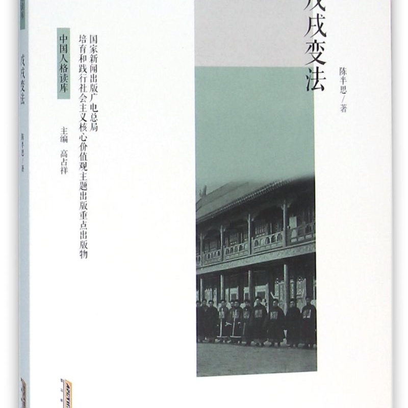 戊戌变法/中国人格读库