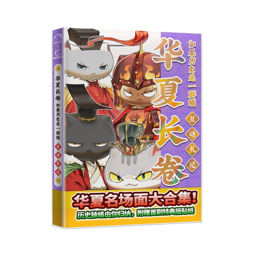 如果历史是一群喵华夏长卷互动札记1-16册全集精选重点名场面历史知识 肥志历史喵系列假如历史是一群喵周边书籍