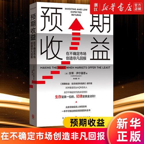 【新华书店旗舰店官网】预期收益:在不确定市场创造非凡回报 安蒂伊尔曼恩著 投资者生存指南经验 投资者获利指南进阶续篇 正版书