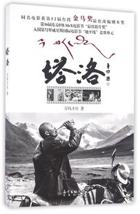 关于藏区很美很真实 塔洛 同名电影获第52届台湾金马奖很佳改编剧本奖入围第72界威尼斯国际电影节地平线竞赛单元 万玛才旦著