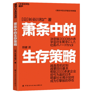 【新华书店旗舰店】正版包邮 萧条中的生存策略 (日)长谷川和广著《萧条中的生存智慧》作者 越是危机时刻越要回归基本