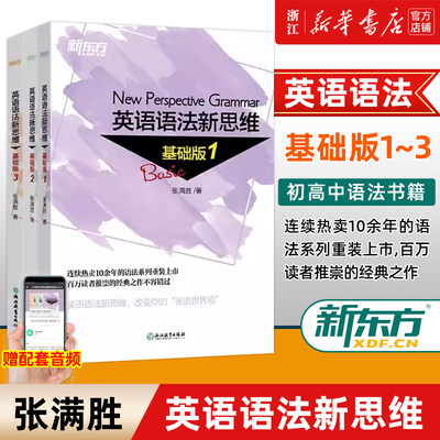 【新华正版】英语语法新思维基础版1+2+3(共3本)套装 张满胜入门语法图书大学语法书籍大全 实用语法 英语语法大全 网课