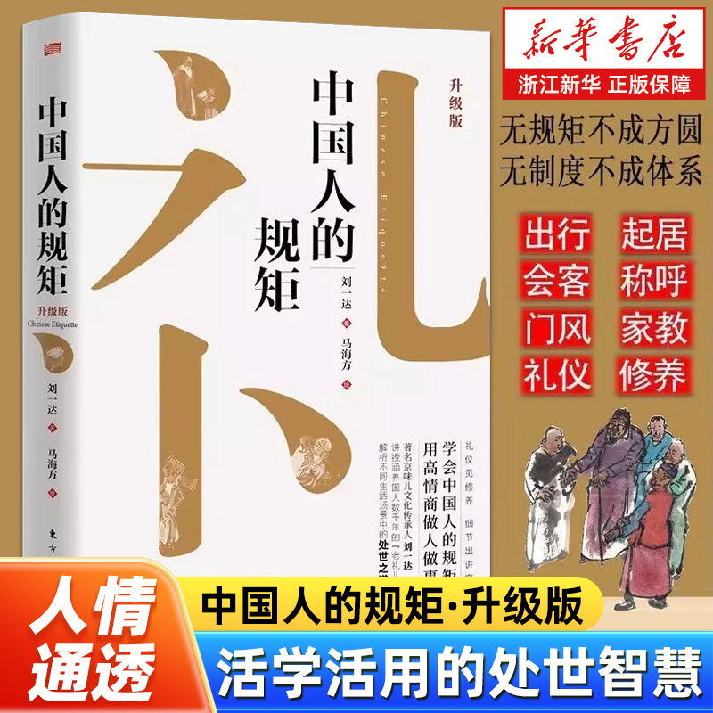 中国人的规矩升级版 为人处世求人办事会客商务应酬社交礼仪 中国式的酒桌话术 用高情商做人做事解析不同生活场景中的处世之道