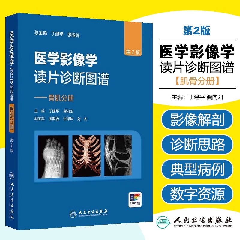 医学影像学读片诊断图谱 骨肌分册 第2二版 胸部头颈腹部骨肌放射医学超声参考书X光CT影像MRI诊断指南初学实用大全人卫社影像医学