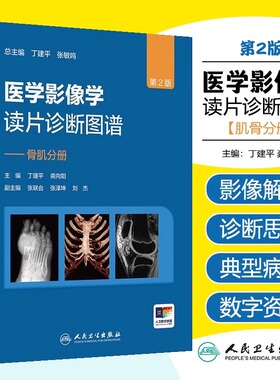 医学影像学读片诊断图谱 骨肌分册 第2二版 胸部头颈腹部骨肌放射医学超声参考书X光CT影像MRI诊断指南初学实用大全人卫社影像医学