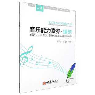 音乐能力素养.编创.二级