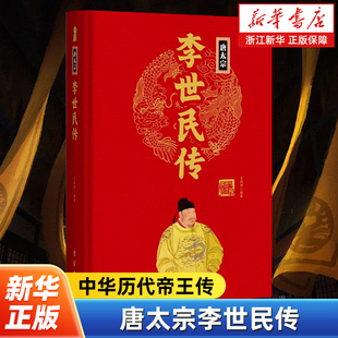 唐太宗李世民传 为广大读者再现一个历史上真真切切鲜活生动的唐太宗李世民的传奇人生 贞观之治唐朝历史知识读物 团结出版社