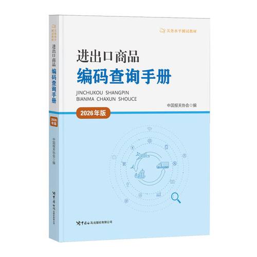 【新华书店旗舰店】进出口商品编码查询手册:2026年版 关务水平测试教材 中国报关协会编 正版书籍