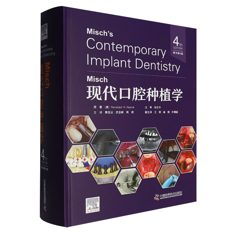 Misch现代口腔种植学:原书第4版