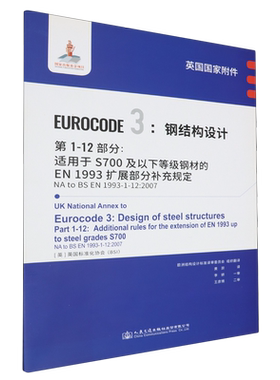 英国国家附件Eurocode 3:钢结构设计.第1-12部分:适用于S700及以下等级钢材的EN 1993扩展部分补充规定NA ...