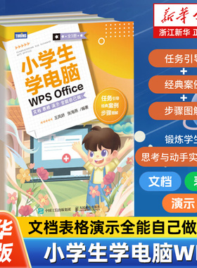 小学生学电脑WPS Office 文档表格演示全能自己做 共3册 小学生电脑入门到精通excel书籍ppt制作 人民邮电9787115626035新华书店