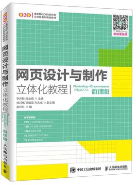 网页设计与制作立体化教程(Photoshop+Dreamw