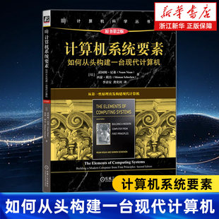 计算机系统要素:如何从头构建一台现代计算机 原书第2版 诺阿姆·尼桑 计算机系统 计算机硬件 计算机体系结构 软件