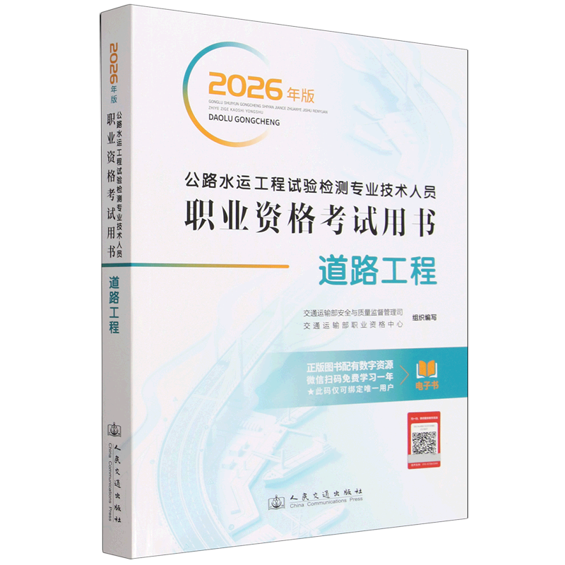 公路水运工程试验检测专业技术人员职业资格考试用书.道路工程:2026年版